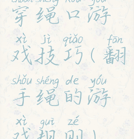 穿绳口游戏技巧(翻手绳的游戏规则)