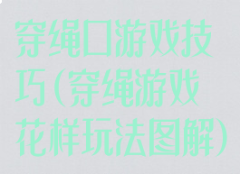 穿绳口游戏技巧(穿绳游戏花样玩法图解)