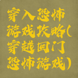 穿入恐怖游戏攻略(穿越回门恐怖游戏)