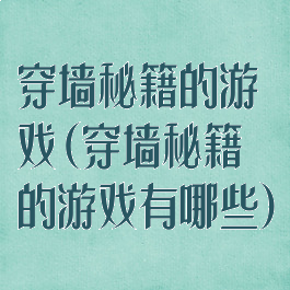 穿墙秘籍的游戏(穿墙秘籍的游戏有哪些)