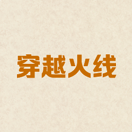 穿越火线