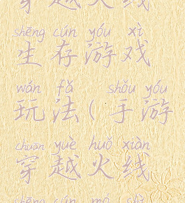 穿越火线生存游戏玩法(手游穿越火线生存模式)