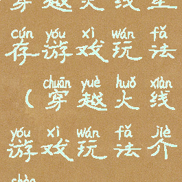 穿越火线生存游戏玩法(穿越火线游戏玩法介绍)