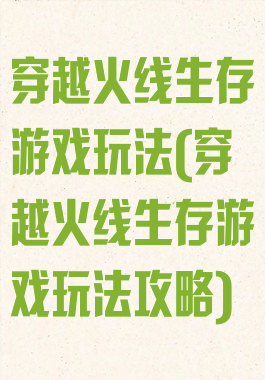 穿越火线生存游戏玩法(穿越火线生存游戏玩法攻略)