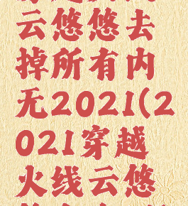 穿越火线云悠悠去掉所有内无2021(2021穿越火线云悠悠全身图)