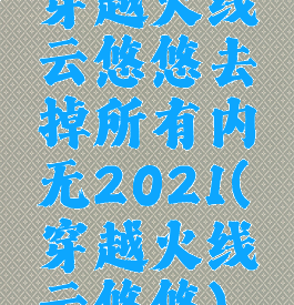 穿越火线云悠悠去掉所有内无2021(穿越火线云悠悠)