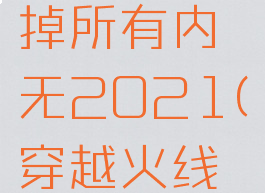 穿越火线云悠悠去掉所有内无2021(穿越火线云悠悠什么时候出)