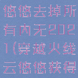 穿越火线云悠悠去掉所有内无2021(穿越火线云悠悠获得)