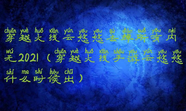 穿越火线云悠悠去掉所有内无2021(穿越火线手游云悠悠什么时候出)
