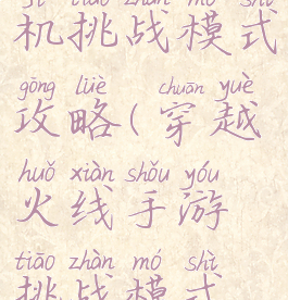 穿越火线单机挑战模式攻略(穿越火线手游挑战模式攻略)