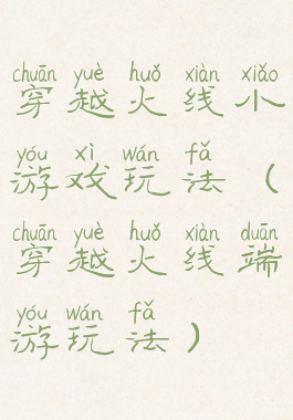 穿越火线小游戏玩法(穿越火线端游玩法)