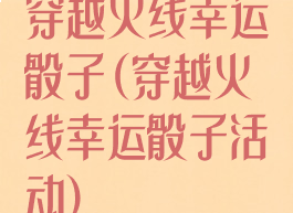 穿越火线幸运骰子(穿越火线幸运骰子活动)