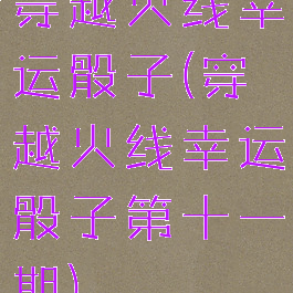 穿越火线幸运骰子(穿越火线幸运骰子第十一期)