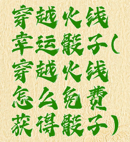 穿越火线幸运骰子(穿越火线怎么免费获得骰子)