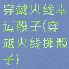 穿越火线幸运骰子(穿越火线掷骰子)