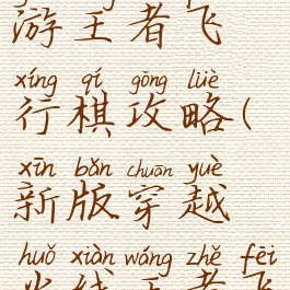 穿越火线手游王者飞行棋攻略(新版穿越火线王者飞行棋)