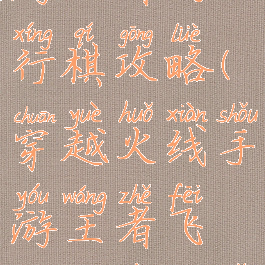 穿越火线手游王者飞行棋攻略(穿越火线手游王者飞行棋在哪里玩)