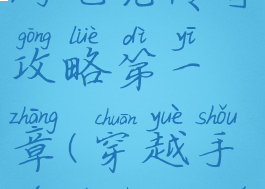 穿越火线手游电竞传奇攻略第一章(穿越手游电竞传奇通关攻略)
