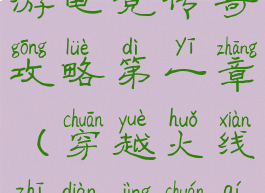 穿越火线手游电竞传奇攻略第一章(穿越火线之电竞传奇攻略)