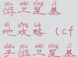 穿越火线手游卫星基地攻略(cf手游卫星基地打法)