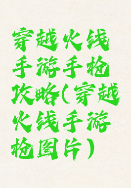 穿越火线手游手枪攻略(穿越火线手游枪图片)