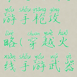 穿越火线手游手枪攻略(穿越火线手游武器攻略)