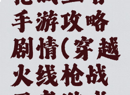 穿越火线枪战王者手游攻略剧情(穿越火线枪战王者游戏攻略)