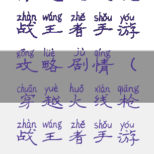 穿越火线枪战王者手游攻略剧情(穿越火线枪战王者手游电脑版)