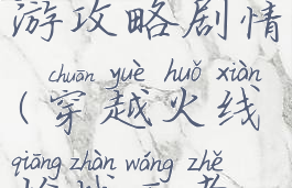 穿越火线枪战王者手游攻略剧情(穿越火线枪战王者电竞剧情攻略)