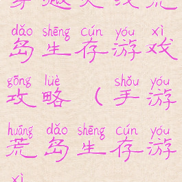 穿越火线荒岛生存游戏攻略(手游荒岛生存游戏)