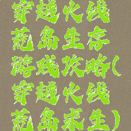 穿越火线荒岛生存游戏攻略(穿越火线荒岛求生)