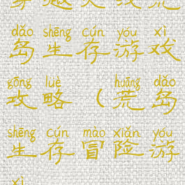 穿越火线荒岛生存游戏攻略(荒岛生存冒险游戏)