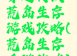 穿越火线荒岛生存游戏攻略(荒岛生存手游攻略)