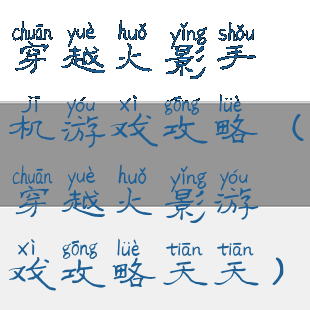 穿越火影手机游戏攻略(穿越火影游戏攻略天天)