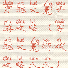 穿越火影手游攻略(穿越火影游戏攻略天天)