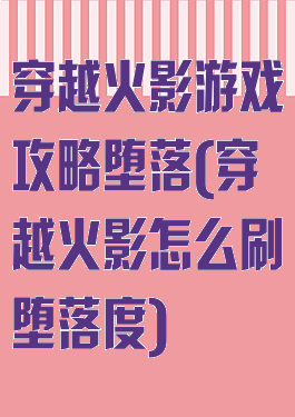穿越火影游戏攻略堕落(穿越火影怎么刷堕落度)