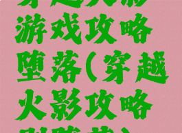 穿越火影游戏攻略堕落(穿越火影攻略刷堕落)