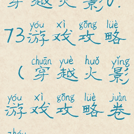 穿越火影0.73游戏攻略(穿越火影游戏攻略卷轴)