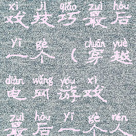 穿越电网游戏技巧最后一个(穿越电网游戏最后一个人)