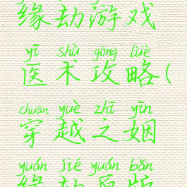 穿越之姻缘劫游戏医术攻略(穿越之姻缘劫原版游戏在线)