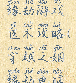 穿越之姻缘劫游戏医术攻略(穿越之姻缘劫电脑版)