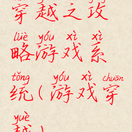 穿越之攻略游戏系统(游戏穿越)