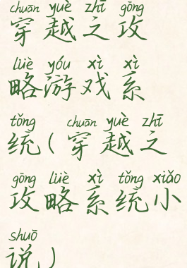 穿越之攻略游戏系统(穿越之攻略系统小说)