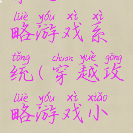 穿越之攻略游戏系统(穿越攻略游戏小说)