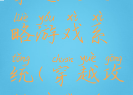 穿越之攻略游戏系统(穿越攻略系统文)