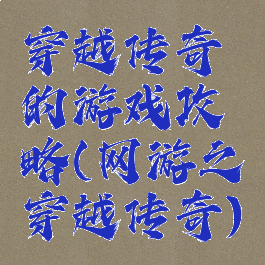 穿越传奇的游戏攻略(网游之穿越传奇)