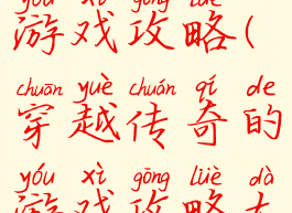 穿越传奇的游戏攻略(穿越传奇的游戏攻略大全)