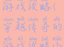 穿越传奇的游戏攻略(穿越传奇的游戏攻略小说)