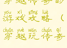 穿越传奇的游戏攻略(穿越玩传奇)