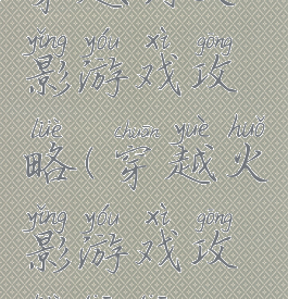 穿越到火影游戏攻略(穿越火影游戏攻略天天)